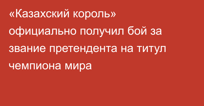 «Казахский король» официально получил бой за звание претендента на титул чемпиона мира