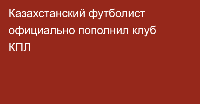 Казахстанский футболист официально пополнил клуб КПЛ