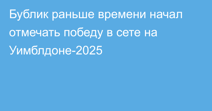 Бублик раньше времени начал отмечать победу в сете на Уимблдоне-2025