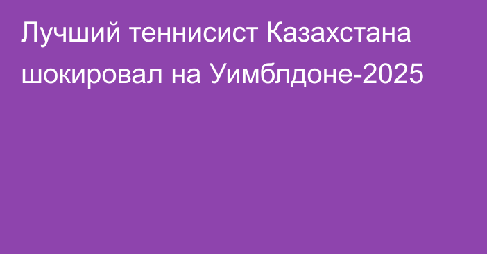 Лучший теннисист Казахстана шокировал на Уимблдоне-2025