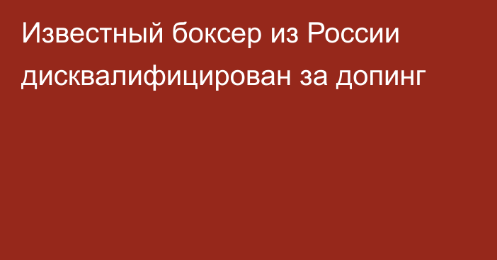 Известный боксер из России дисквалифицирован за допинг