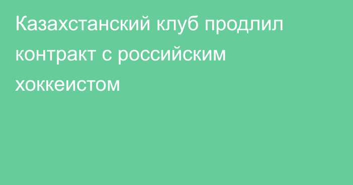 Казахстанский клуб продлил контракт с российским хоккеистом