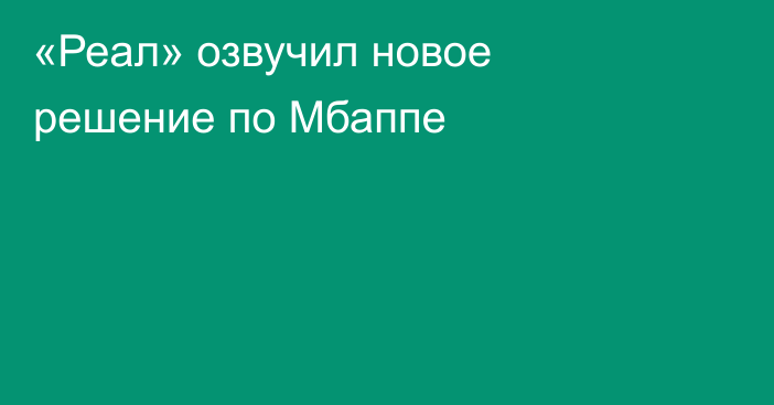 «Реал» озвучил новое решение по Мбаппе