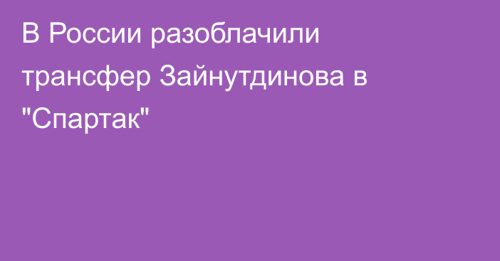 В России разоблачили трансфер Зайнутдинова в 