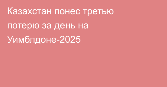 Казахстан понес третью потерю за день на Уимблдоне-2025