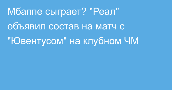 Мбаппе сыграет? 