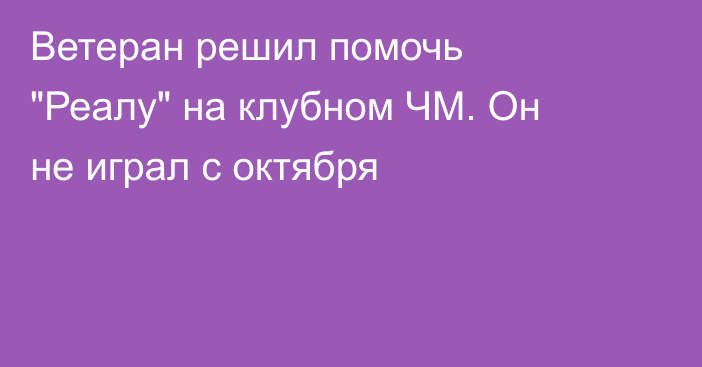 Ветеран решил помочь 