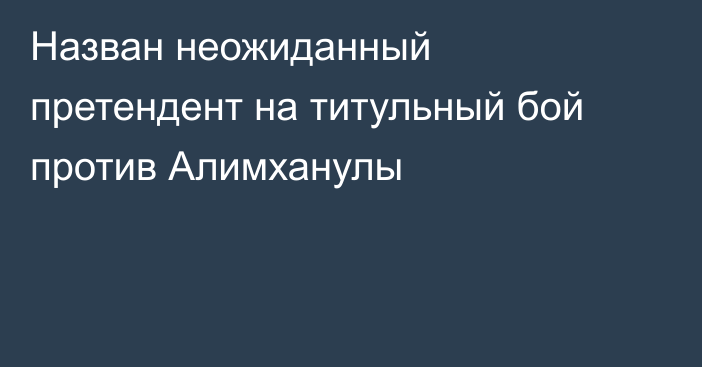 Назван неожиданный претендент на титульный бой против Алимханулы