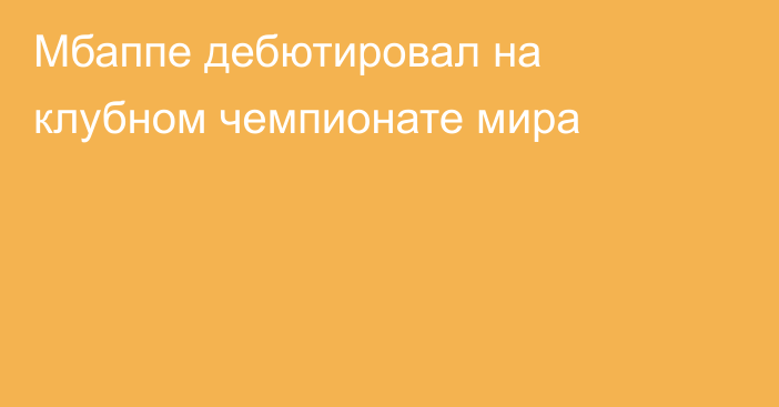 Мбаппе дебютировал на клубном чемпионате мира