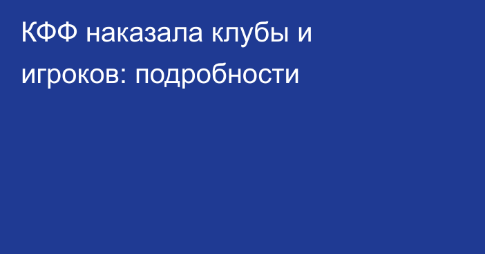 КФФ наказала клубы и игроков: подробности