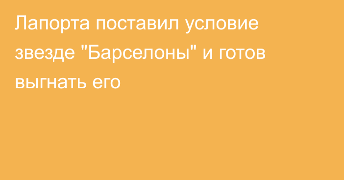 Лапорта поставил условие звезде 