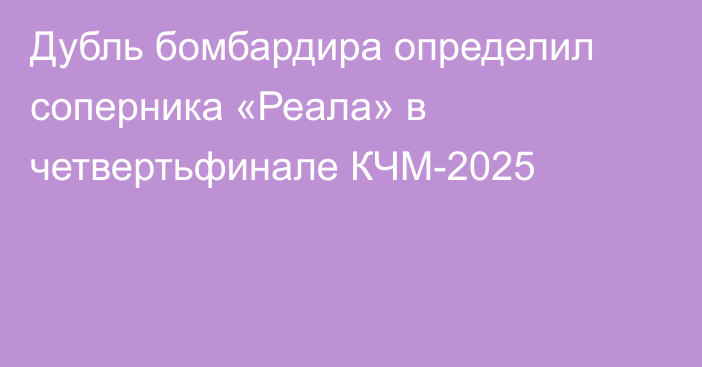 Дубль бомбардира определил соперника «Реала» в четвертьфинале КЧМ-2025
