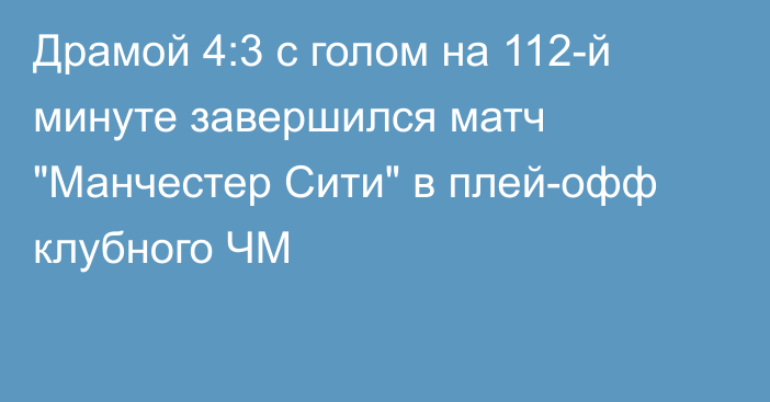 Драмой 4:3 с голом на 112-й минуте завершился матч 