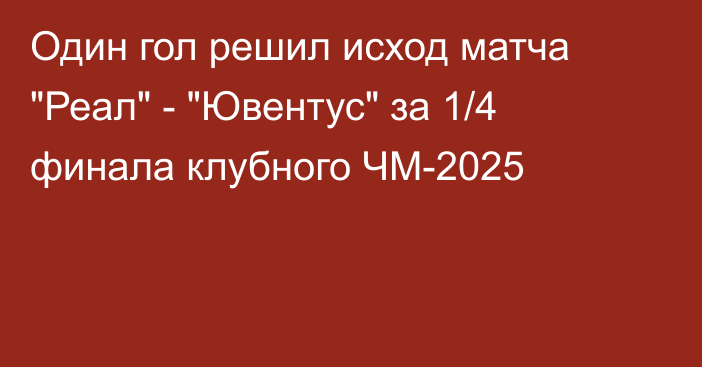 Один гол решил исход матча 