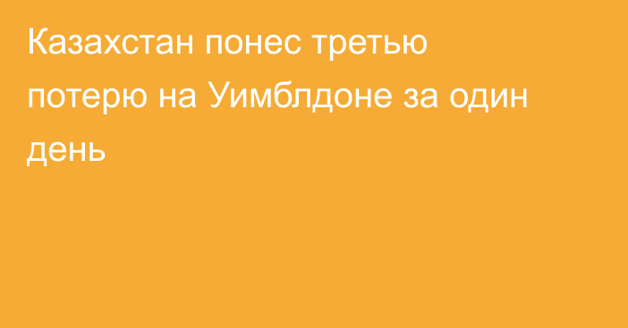 Казахстан понес третью потерю на Уимблдоне за один день
