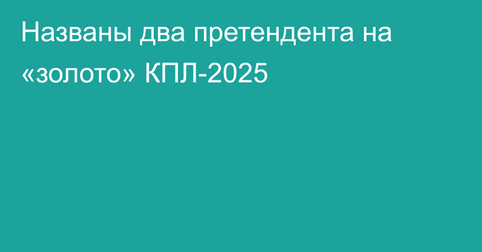 Названы два претендента на «золото» КПЛ-2025