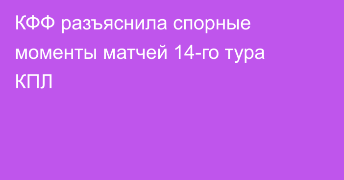 КФФ разъяснила спорные моменты матчей 14-го тура КПЛ