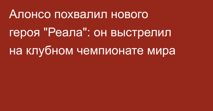 Алонсо похвалил нового героя 