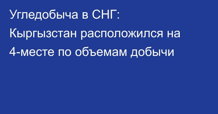 Угледобыча в СНГ: Кыргызстан расположился на 4-месте по объемам добычи