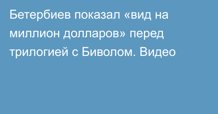 Бетербиев показал «вид на миллион долларов» перед трилогией с Биволом. Видео