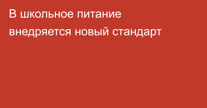 В школьное питание внедряется новый стандарт