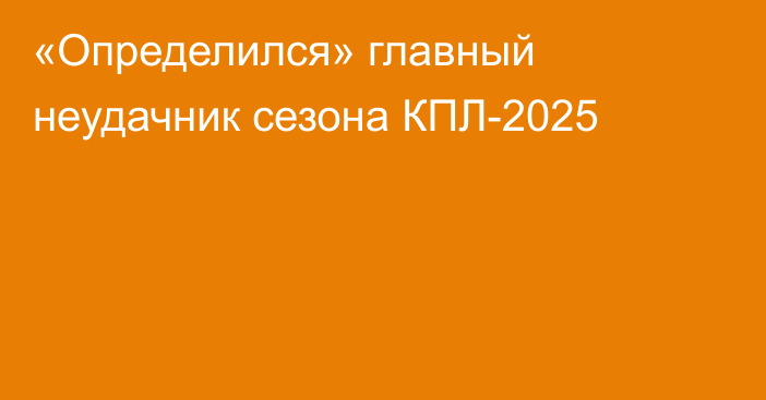 «Определился» главный неудачник сезона КПЛ-2025