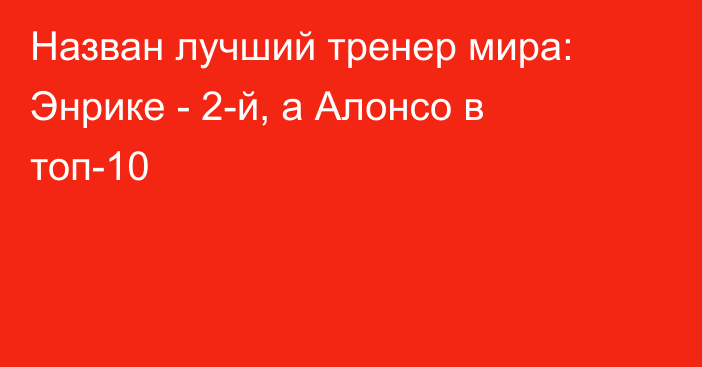 Назван лучший тренер мира: Энрике - 2-й, а Алонсо в топ-10