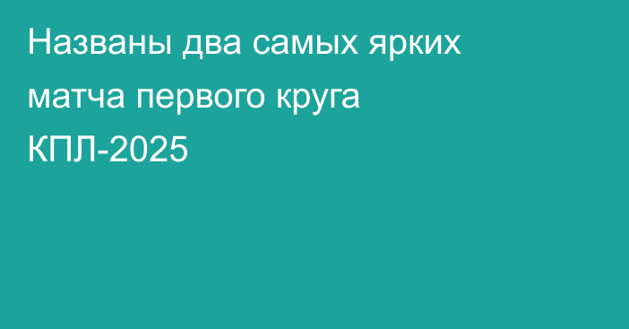 Названы два самых ярких матча первого круга КПЛ-2025