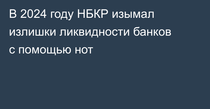 В 2024 году НБКР изымал излишки ликвидности банков с помощью нот