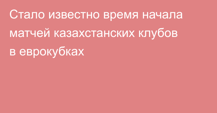 Стало известно время начала матчей казахстанских клубов в еврокубках