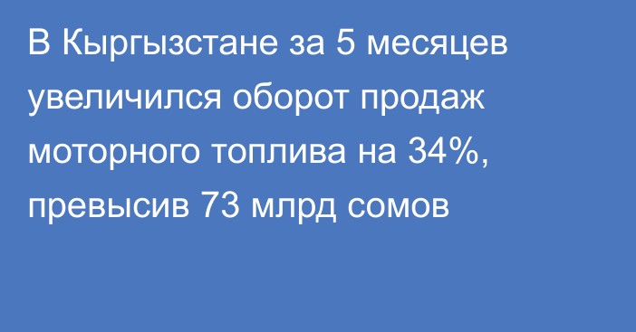 В Кыргызстане за 5 месяцев увеличился оборот продаж моторного топлива на 34%, превысив 73 млрд сомов