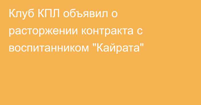 Клуб КПЛ объявил о расторжении контракта с воспитанником 
