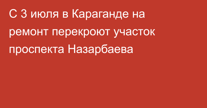 С 3 июля в Караганде на ремонт перекроют участок проспекта Назарбаева