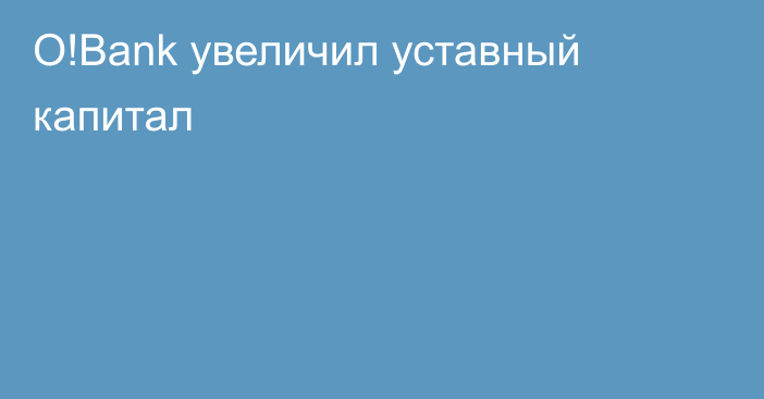 O!Bank увеличил уставный капитал