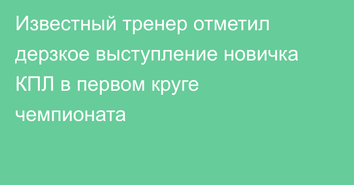 Известный тренер отметил дерзкое выступление новичка КПЛ в первом круге чемпионата