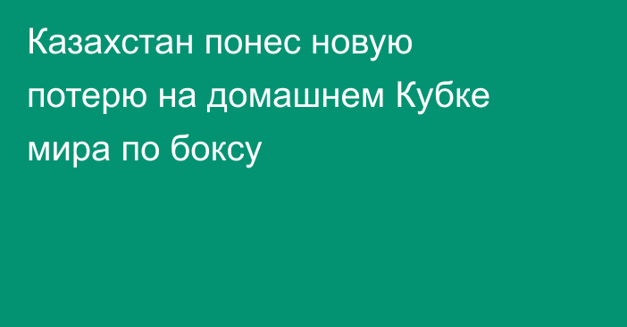 Казахстан понес новую потерю на домашнем Кубке мира по боксу