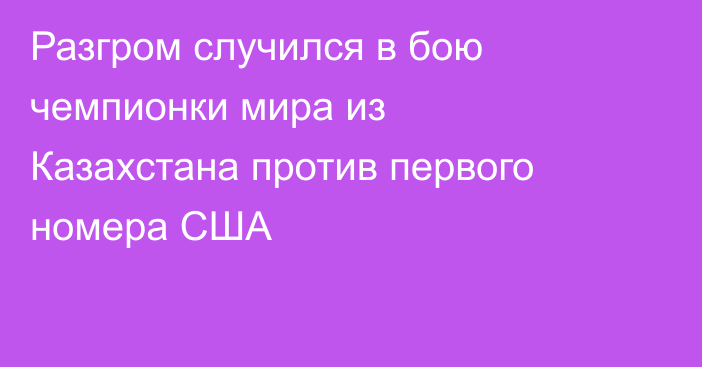Разгром случился в бою чемпионки мира из Казахстана против первого номера США