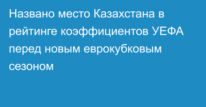 Названо место Казахстана в рейтинге коэффициентов УЕФА перед новым еврокубковым сезоном