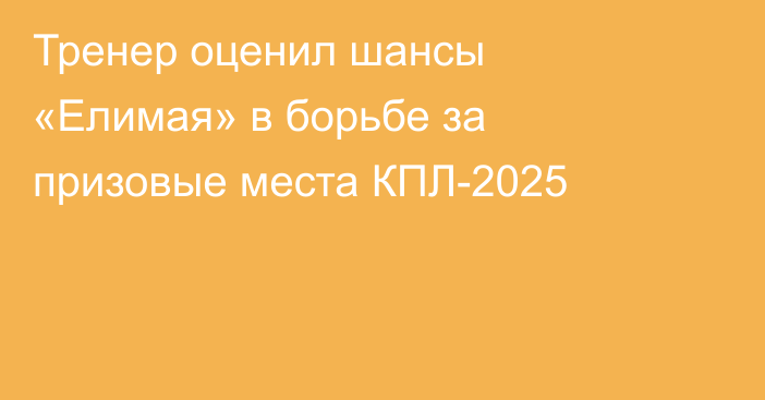 Тренер оценил шансы «Елимая» в борьбе за призовые места КПЛ-2025