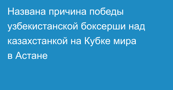 Названа причина победы узбекистанской боксерши над казахстанкой на Кубке мира в Астане