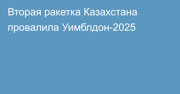 Вторая ракетка Казахстана провалила Уимблдон-2025