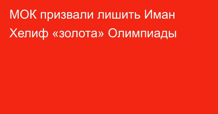 МОК призвали лишить Иман Хелиф «золота» Олимпиады