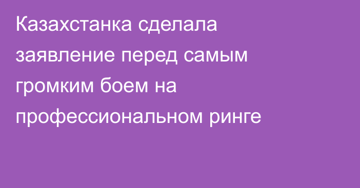 Казахстанка сделала заявление перед самым громким боем на профессиональном ринге