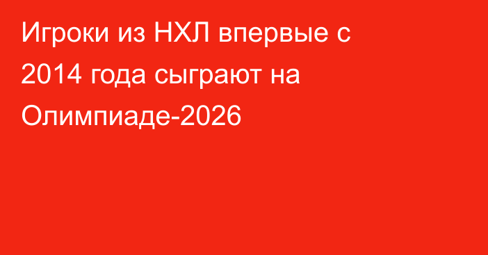 Игроки из НХЛ впервые с 2014 года сыграют на Олимпиаде-2026