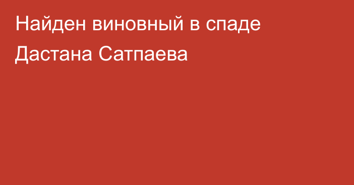 Найден виновный в спаде Дастана Сатпаева