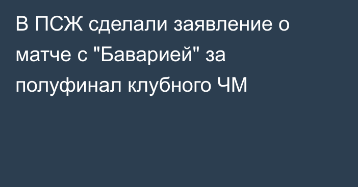 В ПСЖ сделали заявление о матче с 
