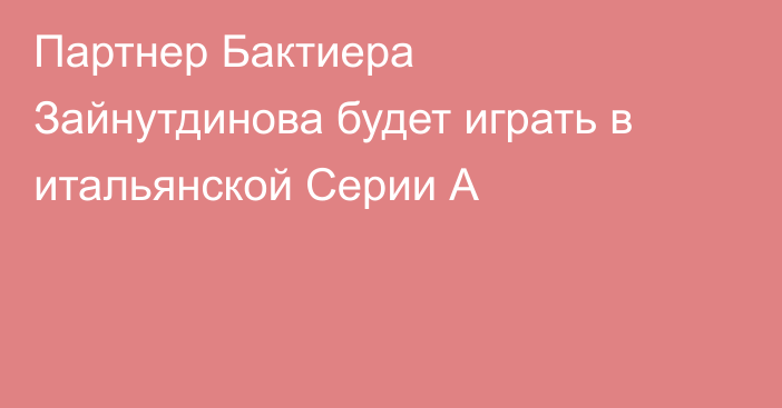 Партнер Бактиера Зайнутдинова будет играть в итальянской Серии А