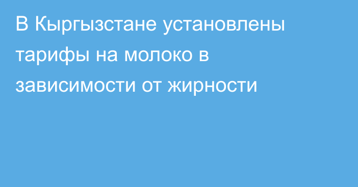 В Кыргызстане установлены тарифы на молоко в зависимости от жирности