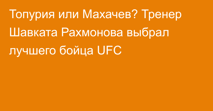 Топурия или Махачев? Тренер Шавката Рахмонова выбрал лучшего бойца UFC