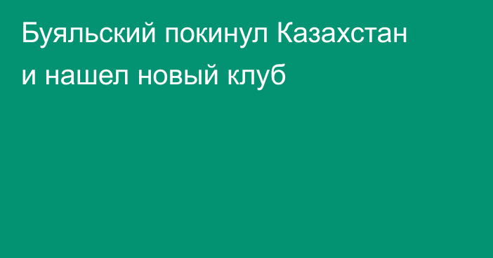 Буяльский покинул Казахстан и нашел новый клуб